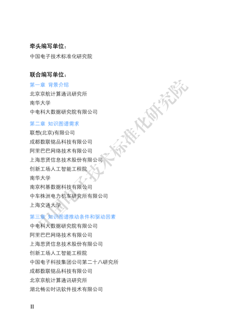 中国电子技术标准化研究院:知识图谱标准化白皮书(2019)